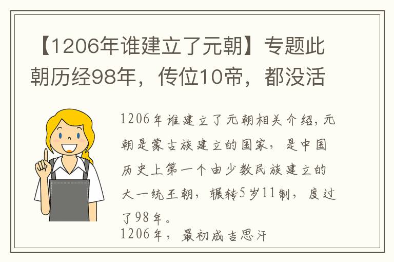 【1206年谁建立了元朝】专题此朝历经98年,传位10帝,都没活长,最倒霉的皇帝刚登基就死了