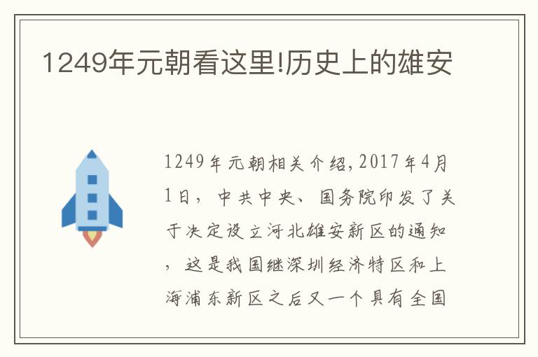 1249年元朝看这里!历史上的雄安