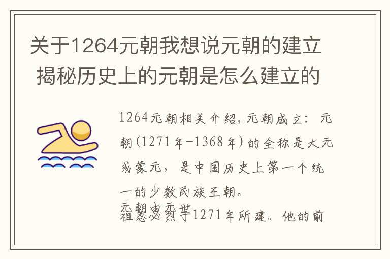 关于1264元朝我想说元朝的建立 揭秘历史上的元朝是怎么建立的