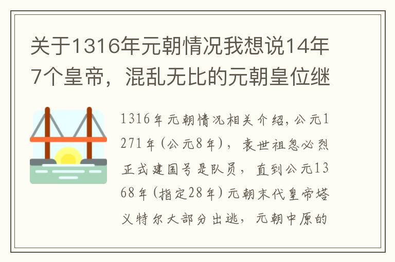 关于1316年元朝情况我想说14年7个皇帝，混乱无比的元朝皇位继承
