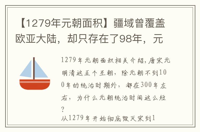【1279年元朝面积】疆域曾覆盖欧亚大陆,却只存在了98年,元朝覆灭的四个原因