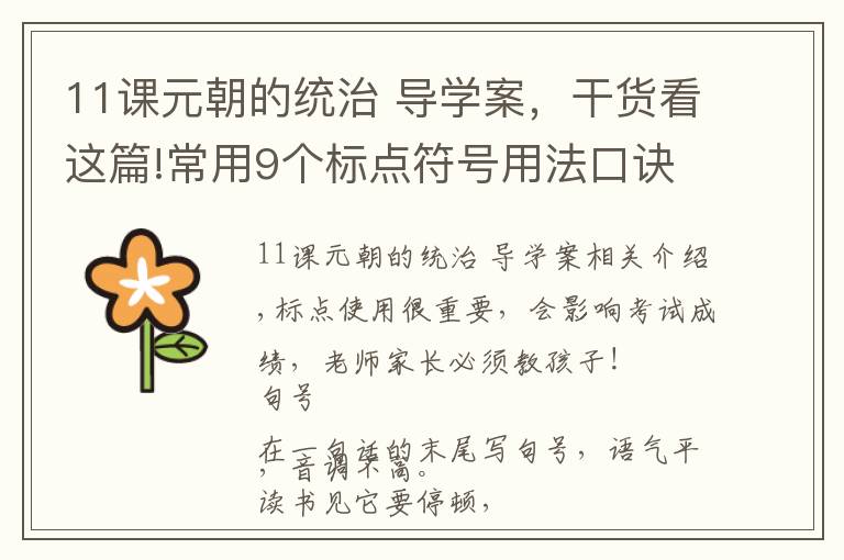 11课元朝的统治 导学案,干货看这篇!常用9个标点符号用法口诀,引号-四个蝌蚪真奇妙,前揽后抱是引号