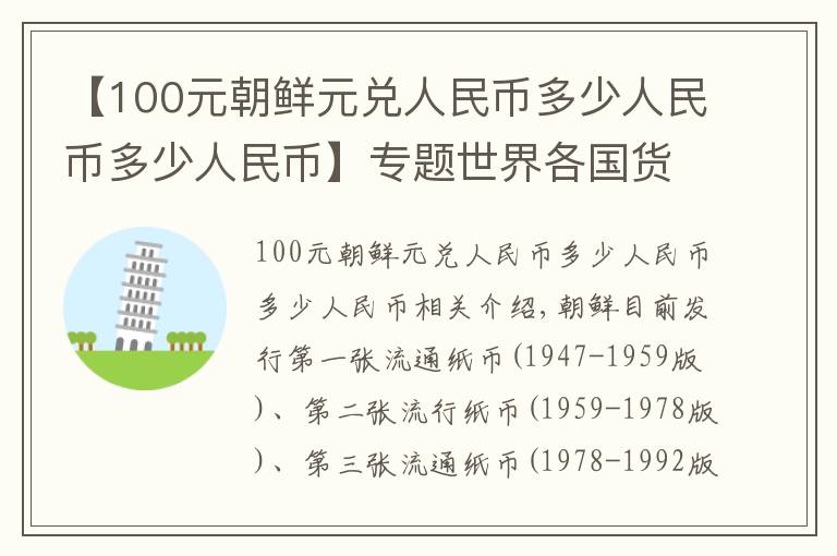 【100元朝鲜元兑人民币多少人民币多少人民币】专题世界各国货币赏析——朝鲜圆