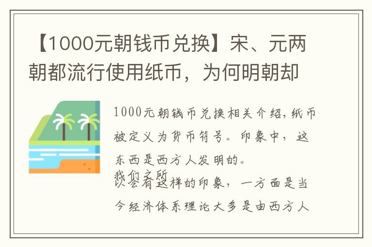 【1000元朝钱币兑换】宋、元两朝都流行使用纸币，为何明朝却回归金银