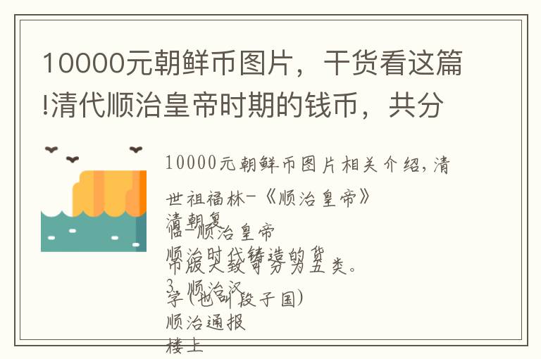 10000元朝鲜币图片,干货看这篇!清代顺治皇帝时期的钱币,共分为五大类今天更新单汉字版