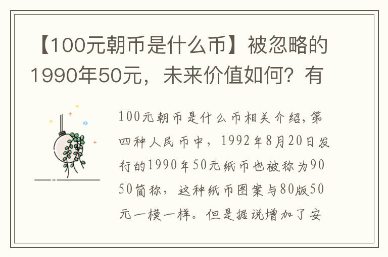 【100元朝币是什么币】被忽略的1990年50元,未来价值如何?有没有收藏的必要