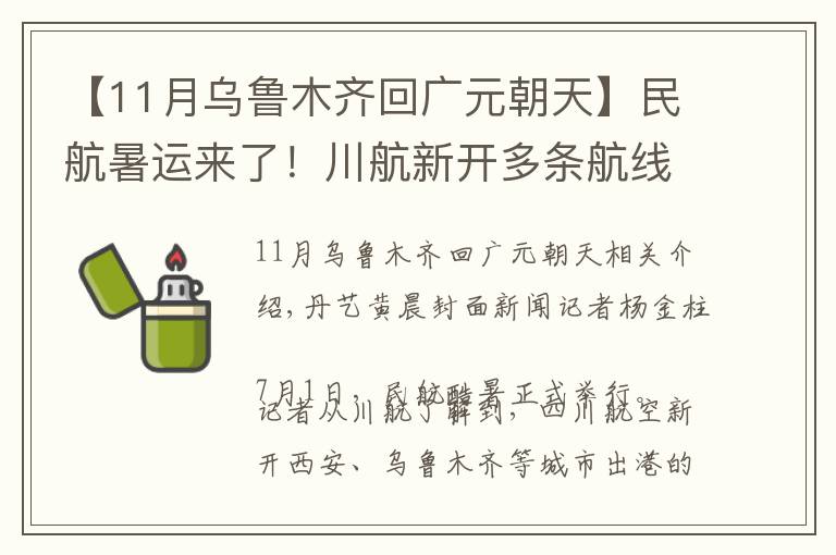 【11月乌鲁木齐回广元朝天】民航暑运来了!川航新开多条航线 还有夏季清凉餐谱