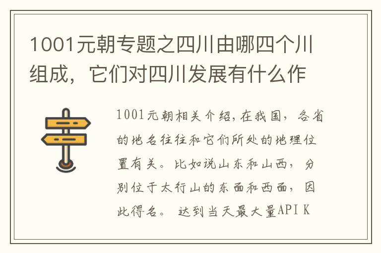1001元朝专题之四川由哪四个川组成,它们对四川发展有什么作用