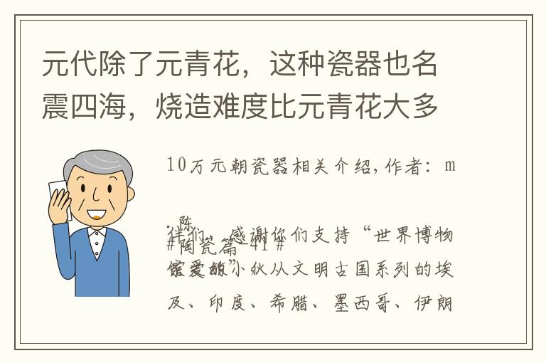 元代除了元青花,这种瓷器也名震四海,烧造难度比元青花大多了