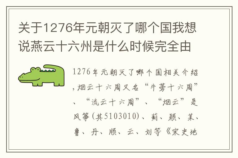 关于1276年元朝灭了哪个国我想说燕云十六州是什么时候完全由谁收复的?