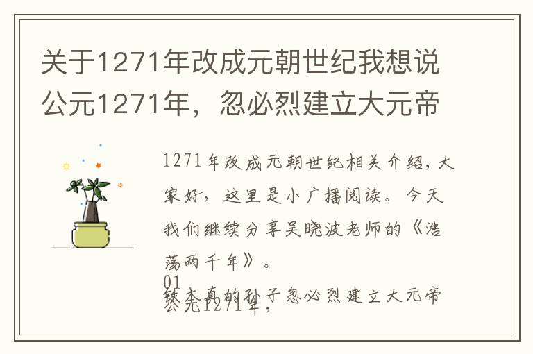 关于1271年改成元朝世纪我想说公元1271年，忽必烈建立大元帝国，进行了一项当时极为先进的改革