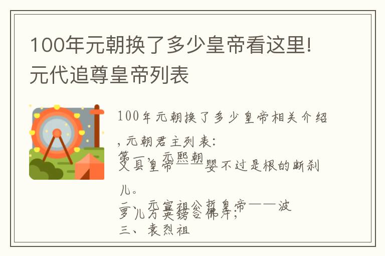 100年元朝换了多少皇帝看这里!元代追尊皇帝列表