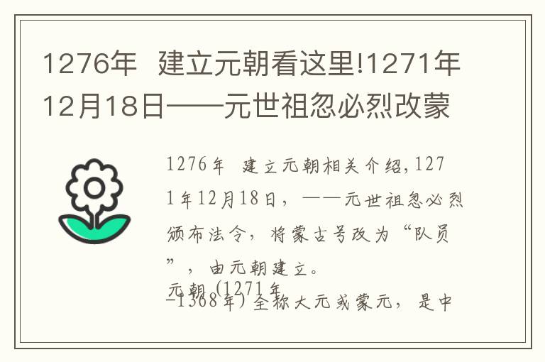 1276年  建立元朝看这里!1271年12月18日——元世祖忽必烈改蒙古国号为“大元”,元朝建立