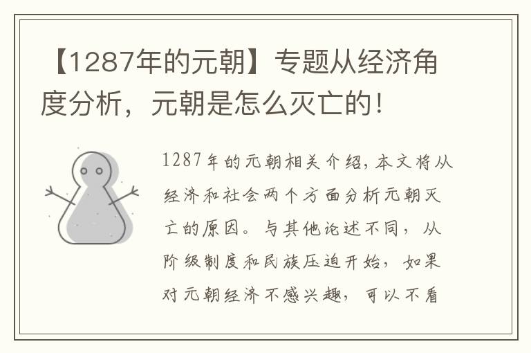 【1287年的元朝】专题从经济角度分析,元朝是怎么灭亡的!