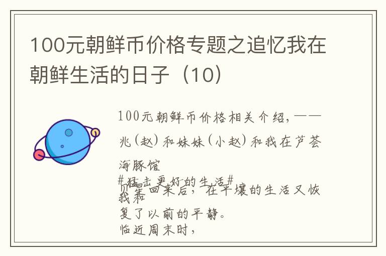 100元朝鲜币价格专题之追忆我在朝鲜生活的日子(10)