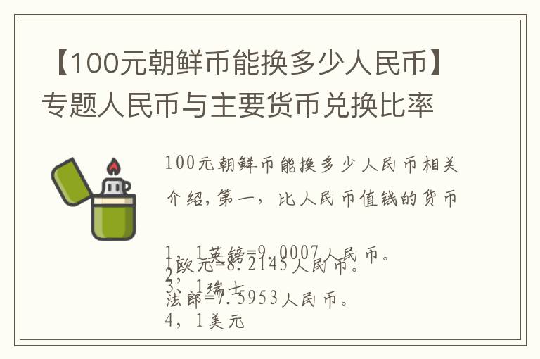 【100元朝鲜币能换多少人民币】专题人民币与主要货币兑换比率（最新版）