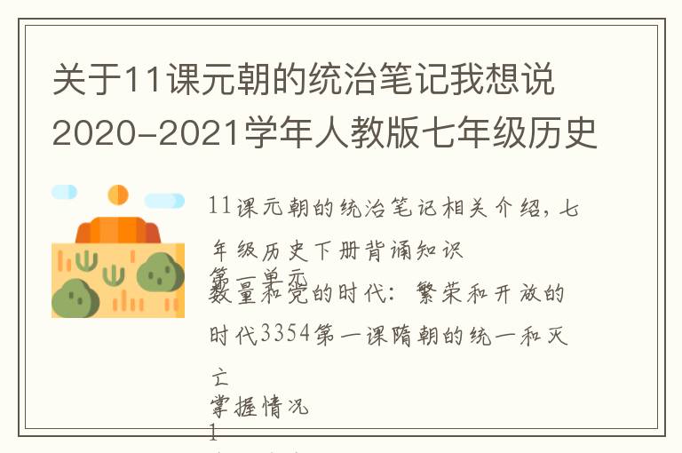 关于11课元朝的统治笔记我想说2020-2021学年人教版七年级历史下册1至13课必背知识点