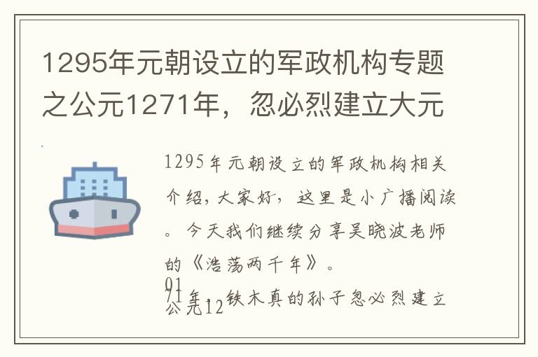 1295年元朝设立的军政机构专题之公元1271年，忽必烈建立大元帝国，进行了一项当时极为先进的改革