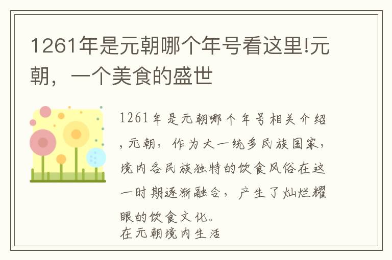 1261年是元朝哪个年号看这里!元朝,一个美食的盛世