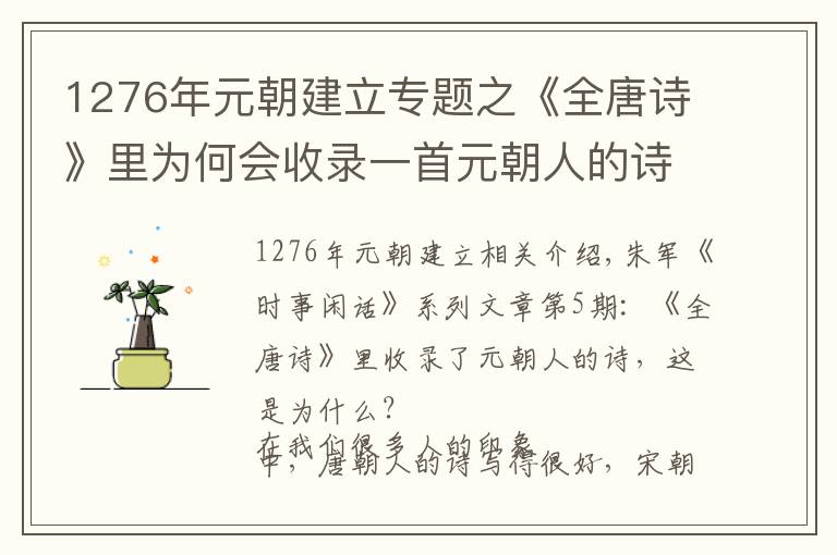 1276年元朝建立专题之《全唐诗》里为何会收录一首元朝人的诗呢?