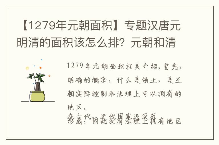 【1279年元朝面积】专题汉唐元明清的面积该怎么排?元朝和清朝超过了1300万平方公里