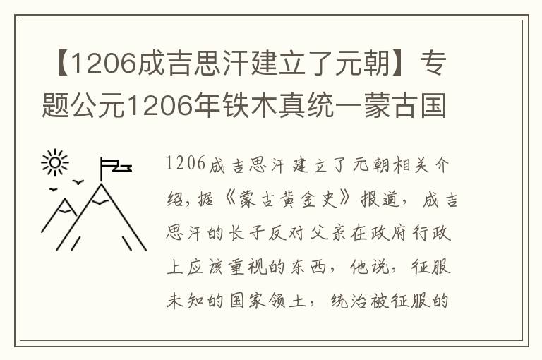 【1206成吉思汗建立了元朝】专题公元1206年铁木真统一蒙古国,除了武力征服,他还靠个人魅力?