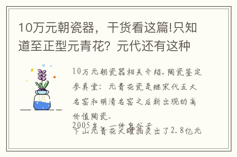 10万元朝瓷器，干货看这篇!只知道至正型元青花？元代还有这种青花瓷，收藏家较容易捡漏