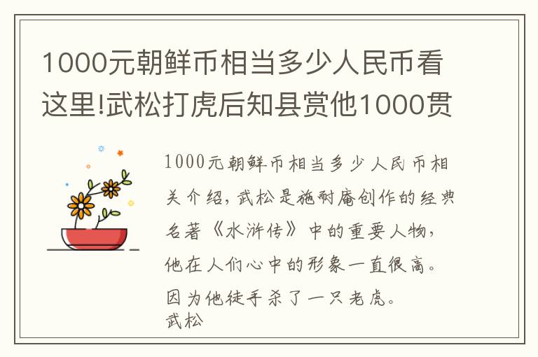 1000元朝鲜币相当多少人民币看这里!武松打虎后知县赏他1000贯钱，等于现在多少钱？难怪全分给百姓了