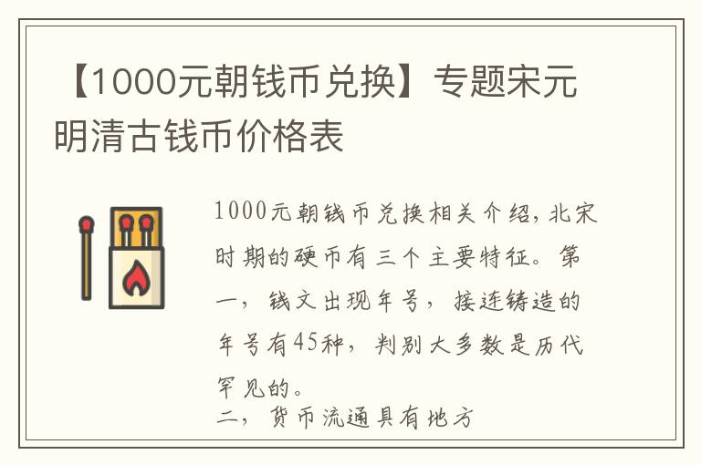 【1000元朝钱币兑换】专题宋元明清古钱币价格表