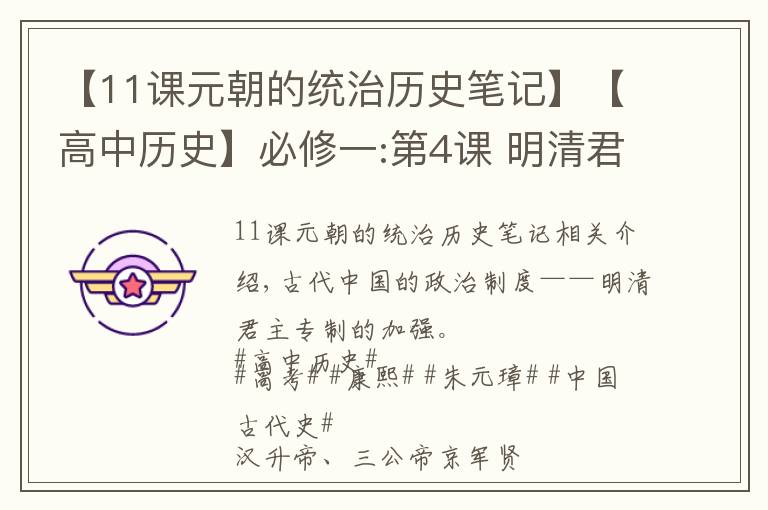 【11课元朝的统治历史笔记】【高中历史】必修一:第4课 明清君主专制的加强+高考重点笔记