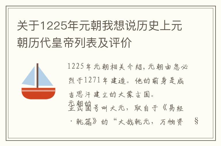 关于1225年元朝我想说历史上元朝历代皇帝列表及评价