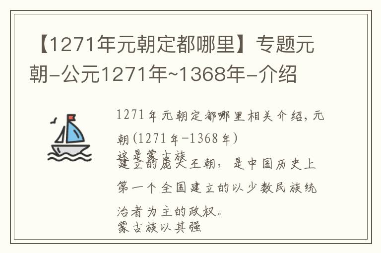 【1271年元朝定都哪里】专题元朝-公元1271年~1368年-介绍