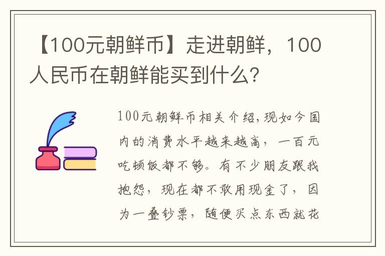 【100元朝鲜币】走进朝鲜，100人民币在朝鲜能买到什么？