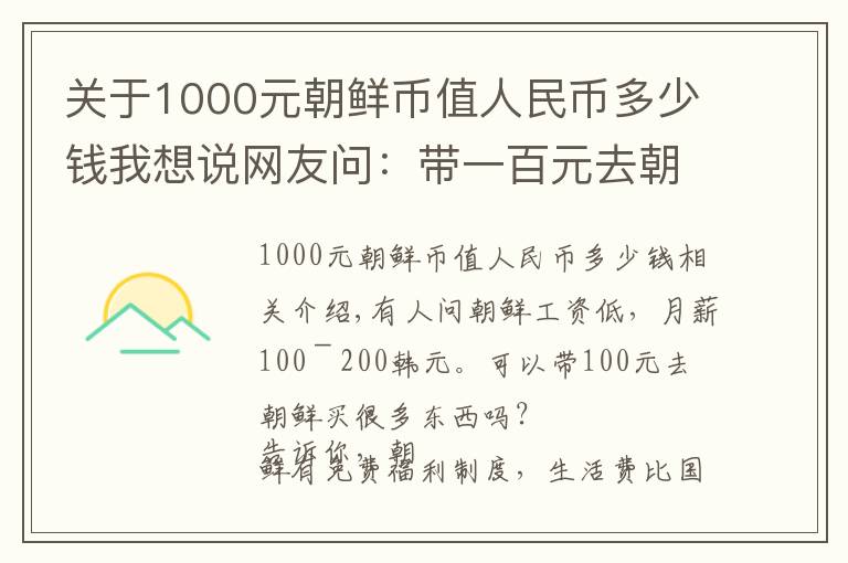 关于1000元朝鲜币值人民币多少钱我想说网友问:带一百元去朝鲜能买什么