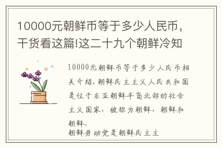 10000元朝鲜币等于多少人民币，干货看这篇!这二十九个朝鲜冷知识，你确定都知道吗？