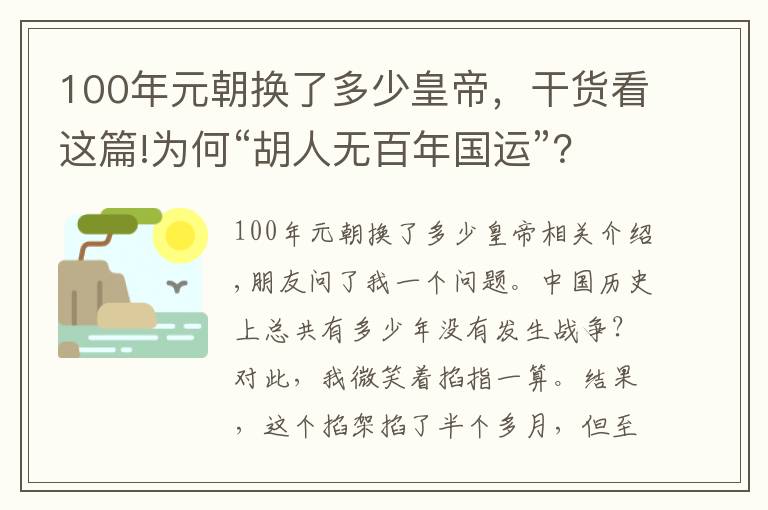 100年元朝换了多少皇帝，干货看这篇!为何“胡人无百年国运”？因为只有够穷，他们才够猛