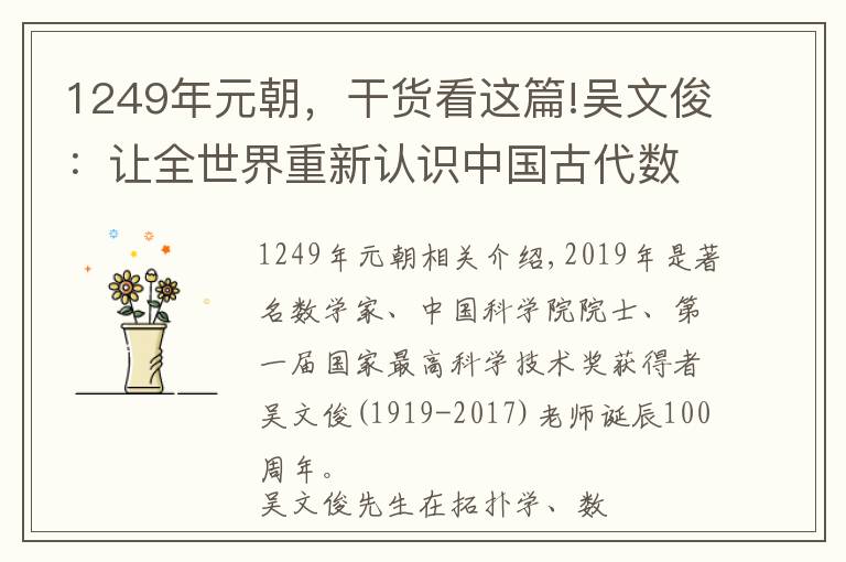 1249年元朝，干货看这篇!吴文俊：让全世界重新认识中国古代数学的人