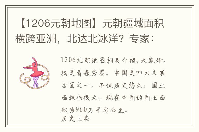 【1206元朝地图】元朝疆域面积横跨亚洲，北达北冰洋？专家：只有1400万平方公里