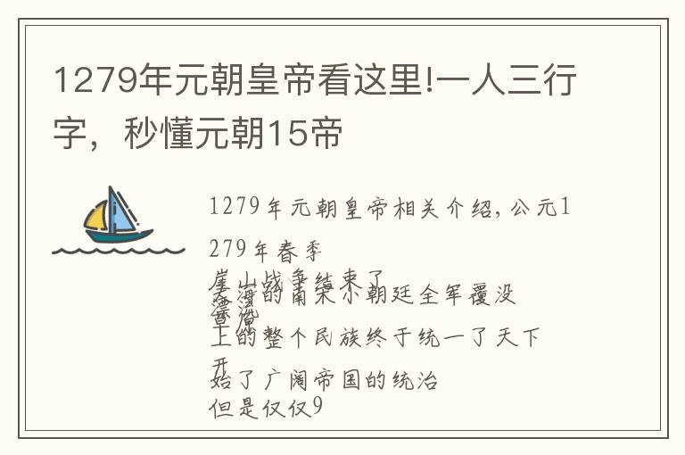 1279年元朝皇帝看这里!一人三行字,秒懂元朝15帝
