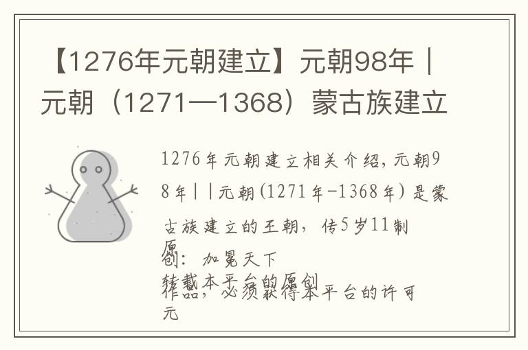 【1276年元朝建立】元朝98年|元朝(1271—1368)蒙古族建立的王朝,传五世十一帝