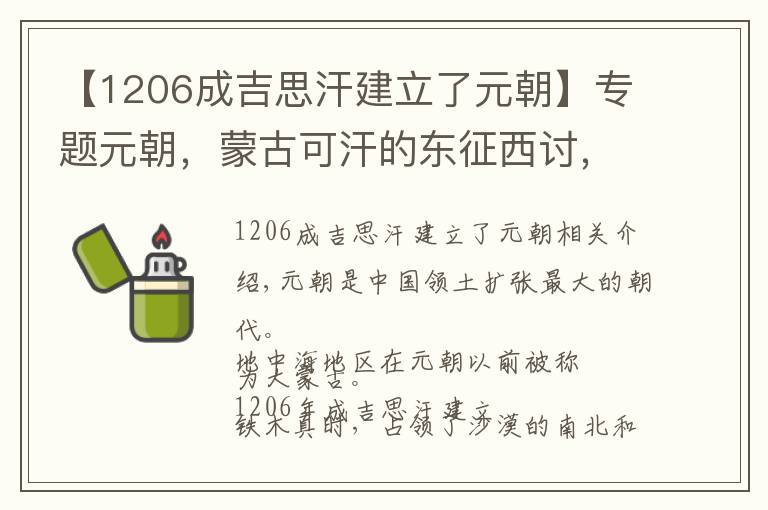 【1206成吉思汗建立了元朝】专题元朝,蒙古可汗的东征西讨,最终建立了横跨亚欧两大洲的超级大国