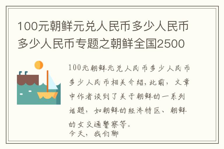 100元朝鲜元兑人民币多少人民币多少人民币专题之朝鲜全国2500多万人,朝鲜首都平壤,生活水平到底怎么样?