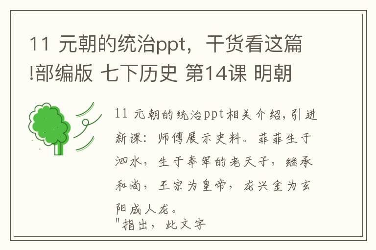 11 元朝的统治ppt，干货看这篇!部编版 七下历史 第14课 明朝的统治 （教学设计）