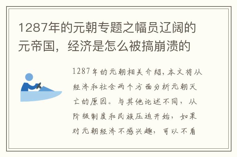 1287年的元朝专题之幅员辽阔的元帝国,经济是怎么被搞崩溃的?!