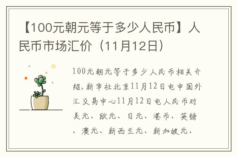 【100元朝元等于多少人民币】人民币市场汇价(11月12日)
