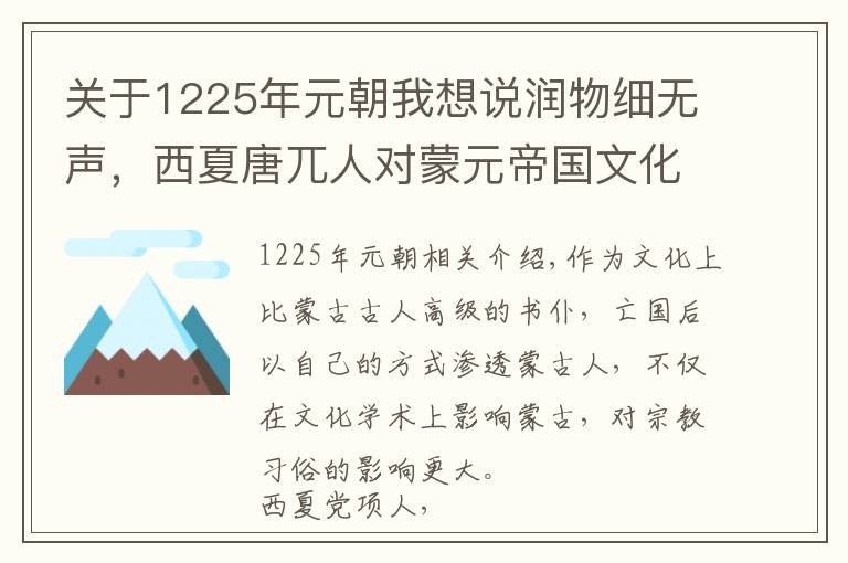 关于1225年元朝我想说润物细无声，西夏唐兀人对蒙元帝国文化儒学习俗宗教的影响