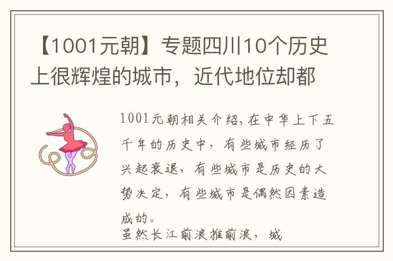 【1001元朝】专题四川10个历史上很辉煌的城市,近代地位却都一落千丈