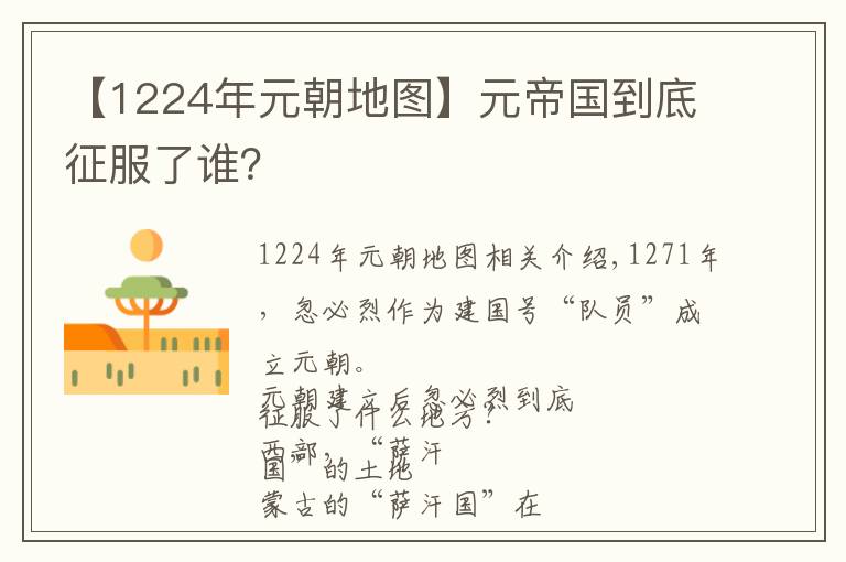 【1224年元朝地图】元帝国到底征服了谁？