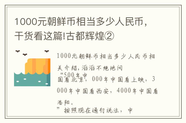 1000元朝鲜币相当多少人民币，干货看这篇!古都辉煌②