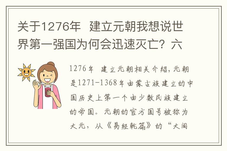 关于1276年  建立元朝我想说世界第一强国为何会迅速灭亡？六个原因揭开元朝灭亡真相